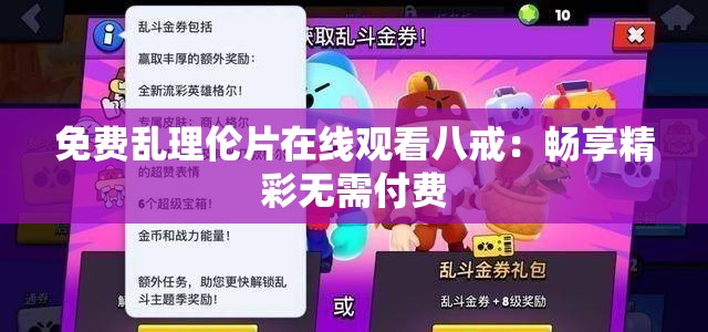 免费乱理伦片在线观看八戒：畅享精彩无需付费