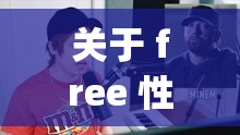 关于 free 性欧美人与 dag 杂交的相关探讨