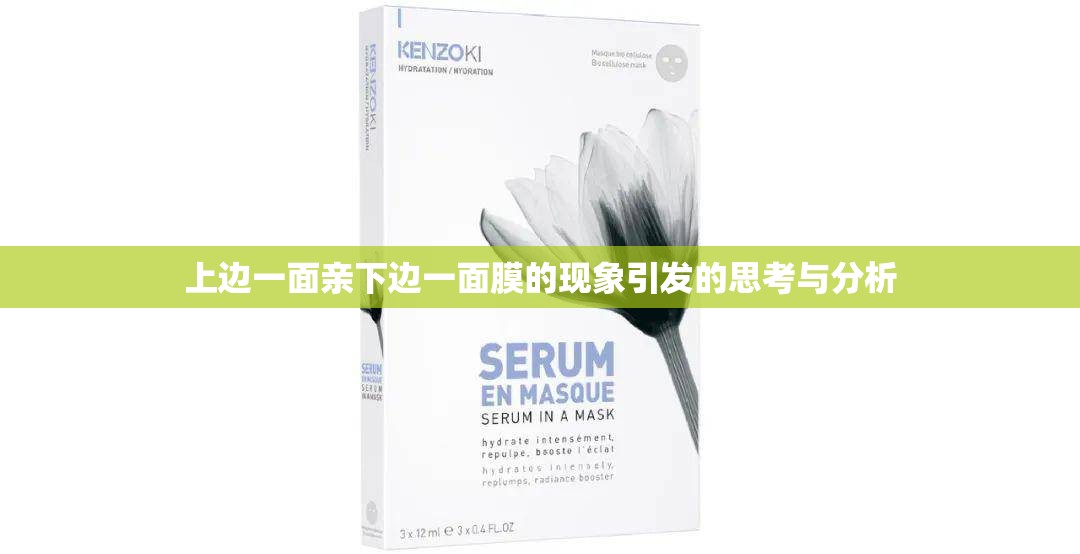 上边一面亲下边一面膜的现象引发的思考与分析