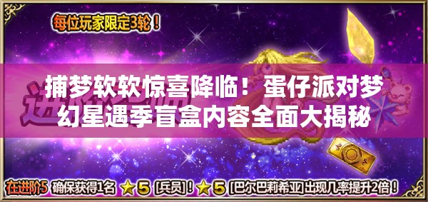 捕梦软软惊喜降临！蛋仔派对梦幻星遇季盲盒内容全面大揭秘