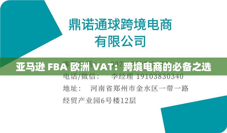 亚马逊 FBA 欧洲 VAT：跨境电商的必备之选