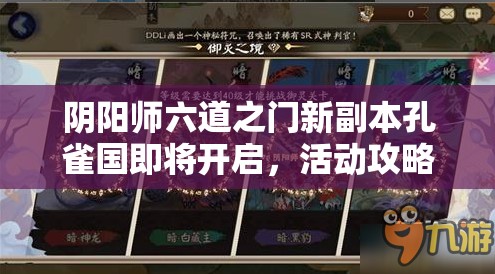 阴阳师六道之门新副本孔雀国即将开启，活动攻略与全面解析指南
