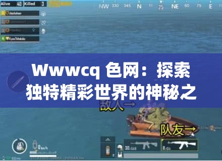 Wwwcq 色网：探索独特精彩世界的神秘之域