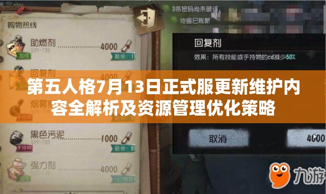 第五人格7月13日正式服更新维护内容全解析及资源管理优化策略