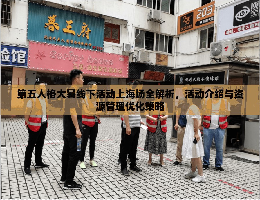 第五人格大暑线下活动上海场全解析，活动介绍与资源管理优化策略