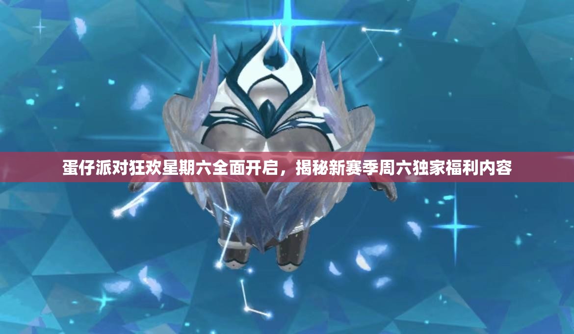 蛋仔派对狂欢星期六全面开启，揭秘新赛季周六独家福利内容