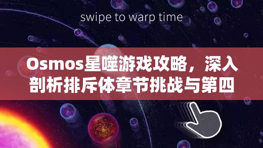 Osmos星噬游戏攻略，深入剖析排斥体章节挑战与第四章高效资源管理策略