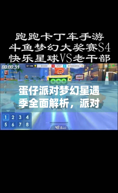 蛋仔派对梦幻星遇季全面解析，派对手册内容大揭秘与深度解读