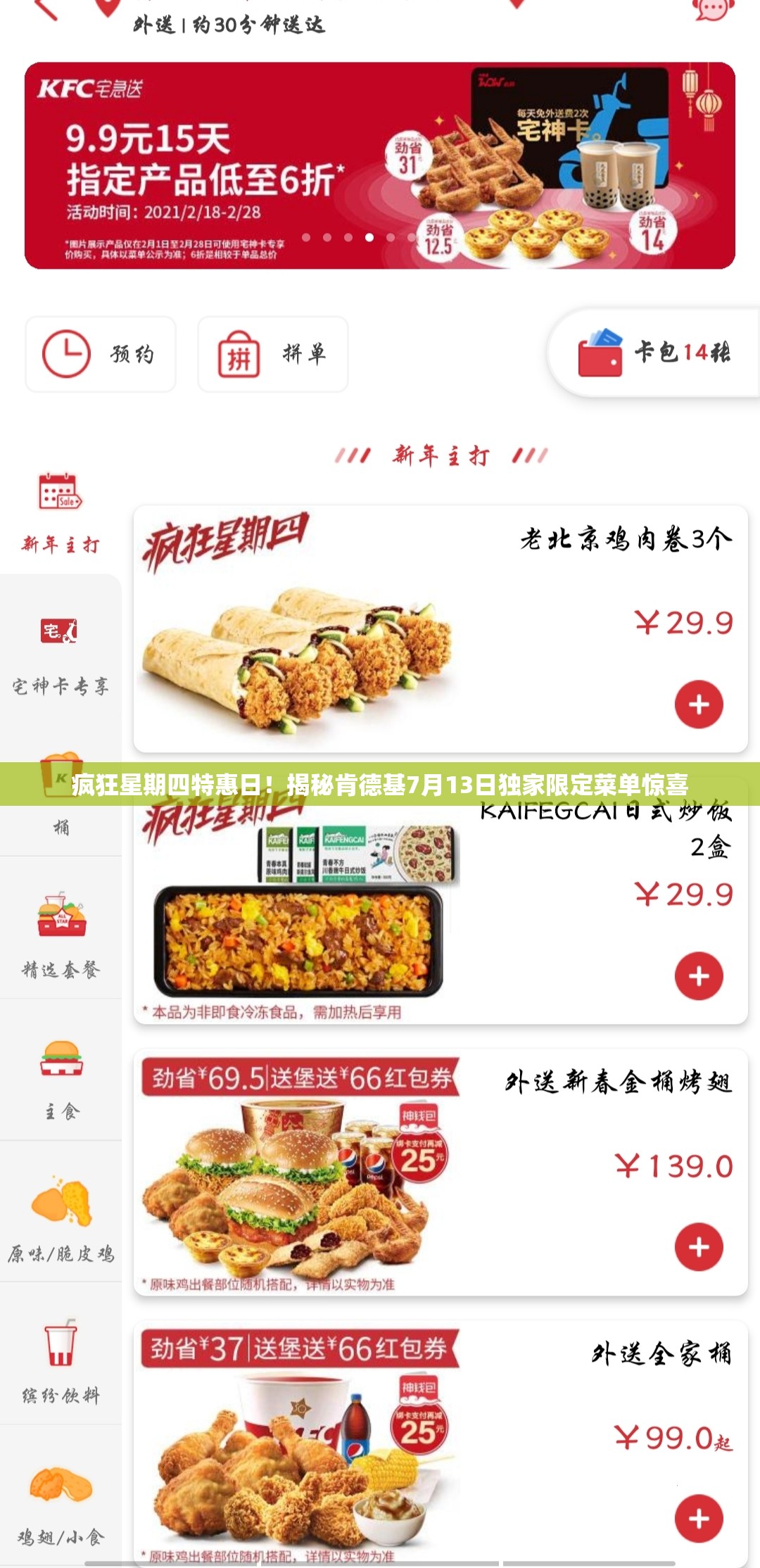 疯狂星期四特惠日！揭秘肯德基7月13日独家限定菜单惊喜