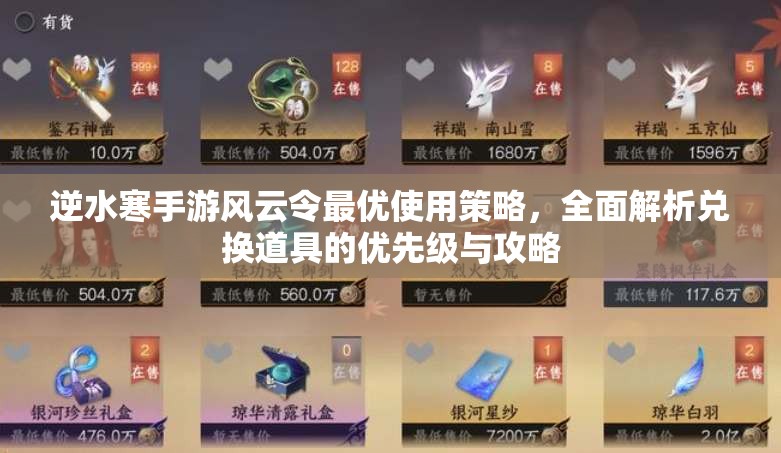 逆水寒手游风云令最优使用策略，全面解析兑换道具的优先级与攻略