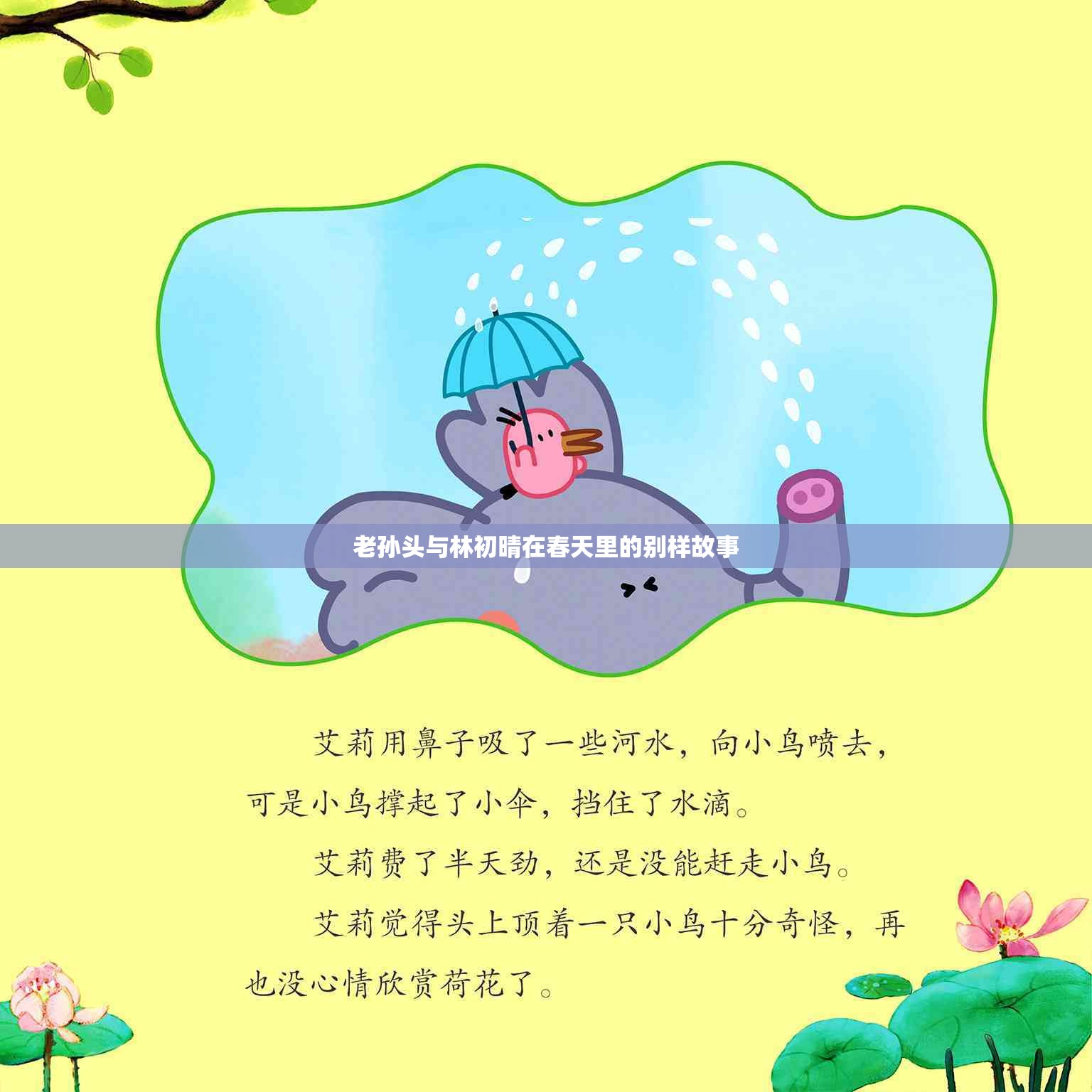 老孙头与林初晴在春天里的别样故事