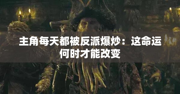 主角每天都被反派爆炒：这命运何时才能改变