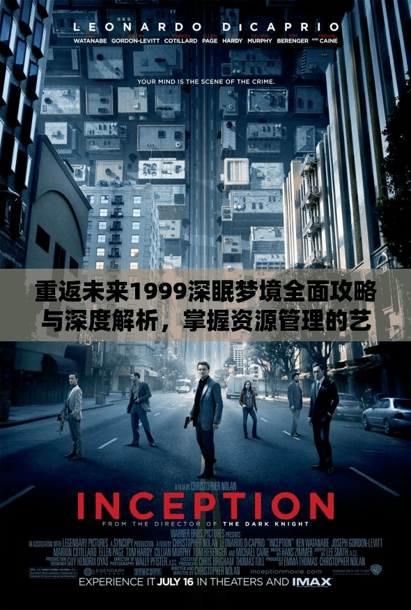 重返未来1999深眠梦境全面攻略与深度解析，掌握资源管理的艺术与技巧