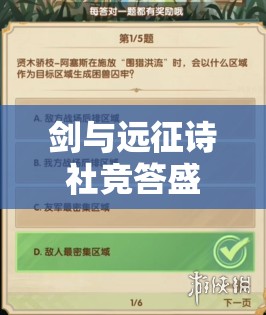 剑与远征诗社竞答盛大启航，2023年7月首日答题题库全面揭秘