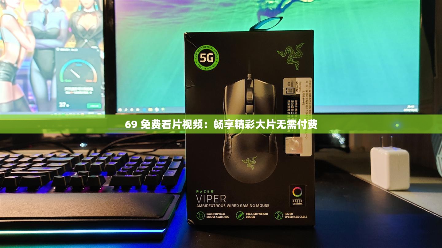 69 免费看片视频：畅享精彩大片无需付费