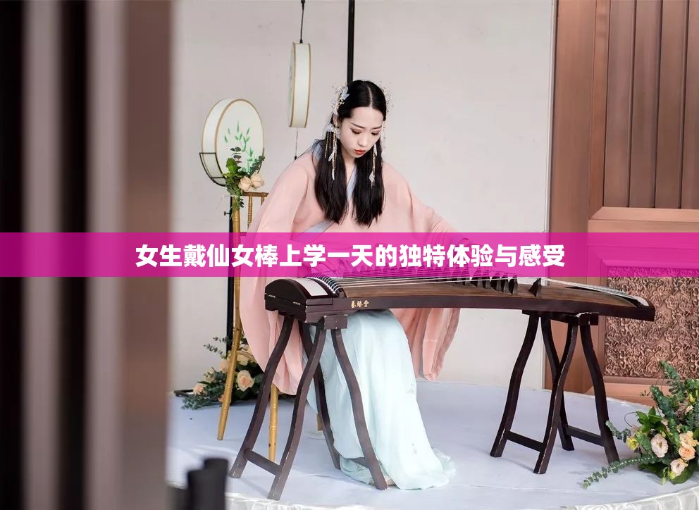 女生戴仙女棒上学一天的独特体验与感受
