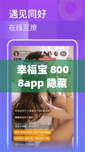 幸福宝 8008app 隐藏入口最新 ios 版：探索未知的幸福世界