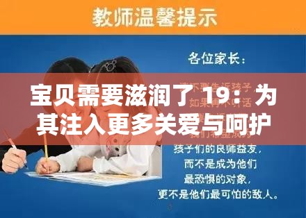 宝贝需要滋润了 19：为其注入更多关爱与呵护