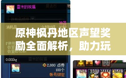 原神枫丹地区声望奖励全面解析，助力玩家解锁独特冒险新篇章与丰厚奖励