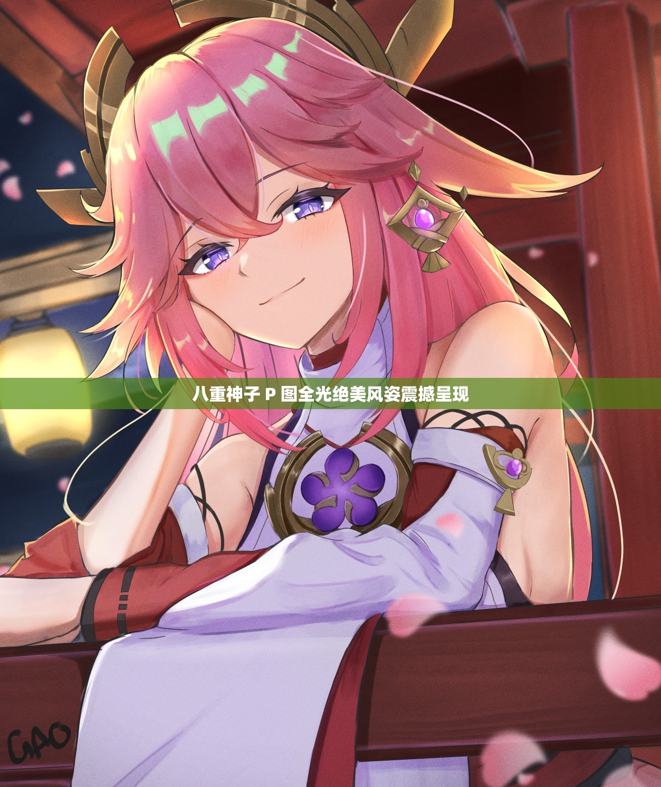 八重神子 P 图全光绝美风姿震撼呈现