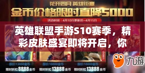 英雄联盟手游S10赛季，精彩皮肤盛宴即将开启，你准备好迎接挑战了吗？