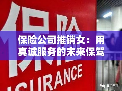保险公司推销女：用真诚服务的未来保驾护航