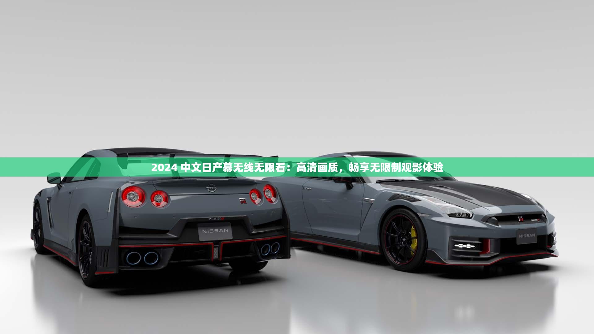 2024 中文日产幕无线无限看：高清画质，畅享无限制观影体验