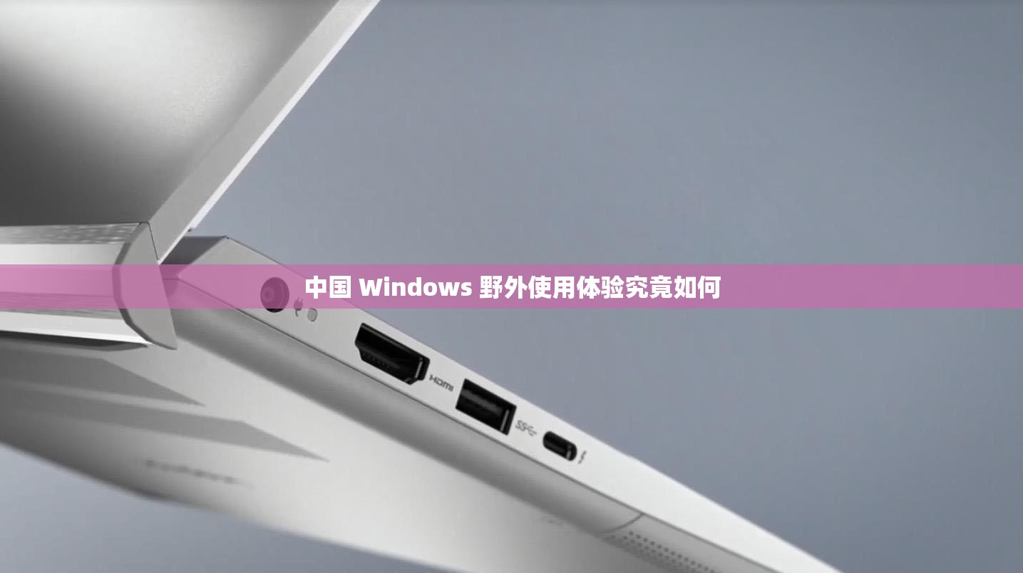 中国 Windows 野外使用体验究竟如何