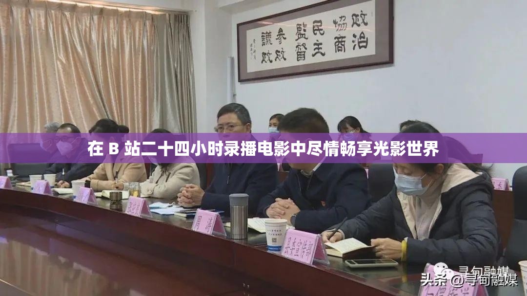 在 B 站二十四小时录播电影中尽情畅享光影世界