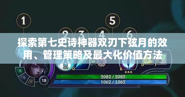 探索第七史诗神器双刃下弦月的效用、管理策略及最大化价值方法