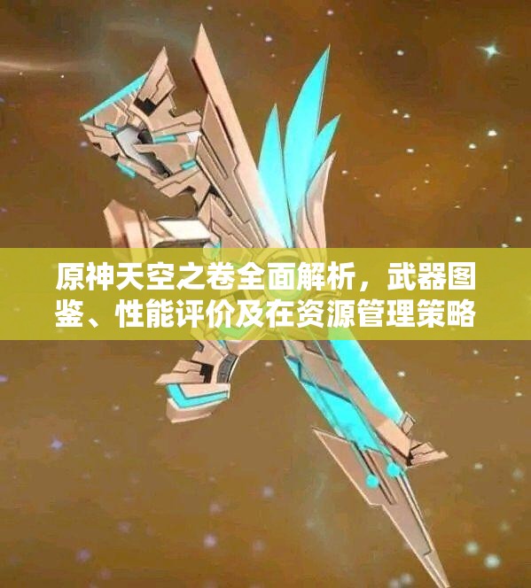 原神天空之卷全面解析，武器图鉴、性能评价及在资源管理策略中的核心作用