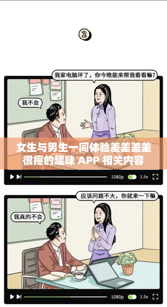 女生与男生一同体验差差差差很疼的趣味 APP 相关内容