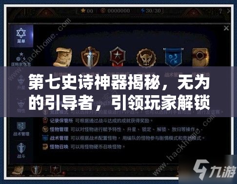 第七史诗神器揭秘，无为的引导者，引领玩家解锁前所未有的战斗新境界