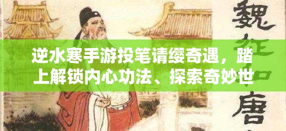 逆水寒手游投笔请缨奇遇，踏上解锁内心功法、探索奇妙世界的旅程