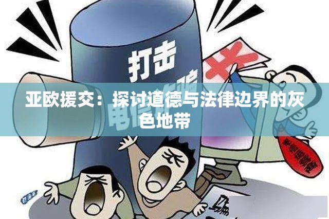 亚欧援交：探讨道德与法律边界的灰色地带