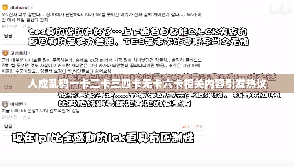 人成乱码一卡二卡三四卡无卡六卡相关内容引发热议