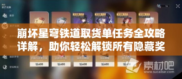 崩坏星穹铁道取货单任务全攻略详解，助你轻松解锁所有隐藏奖励