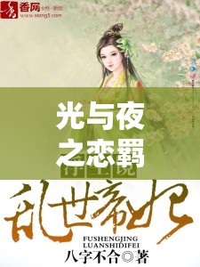 光与夜之恋羁梦镜影，探索浮生若梦之旅，解锁专属心动回忆篇章