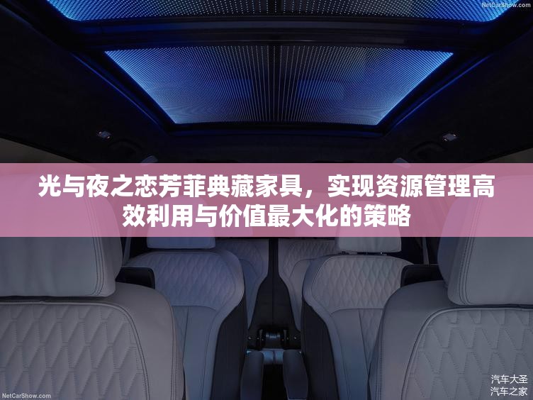 光与夜之恋芳菲典藏家具，实现资源管理高效利用与价值最大化的策略