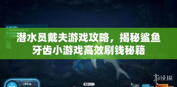 潜水员戴夫游戏攻略，揭秘鲨鱼牙齿小游戏高效刷钱秘籍