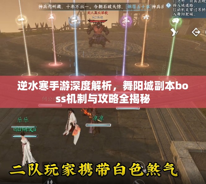 逆水寒手游深度解析，舞阳城副本boss机制与攻略全揭秘