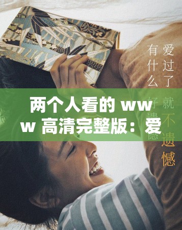 两个人看的 www 高清完整版：爱情的美好与感动