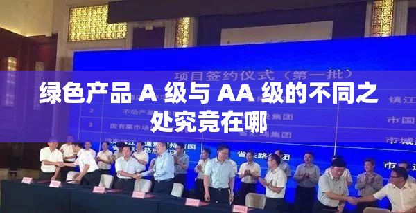 绿色产品 A 级与 AA 级的不同之处究竟在哪