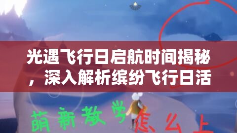 光遇飞行日启航时间揭秘，深入解析缤纷飞行日活动及资源管理艺术
