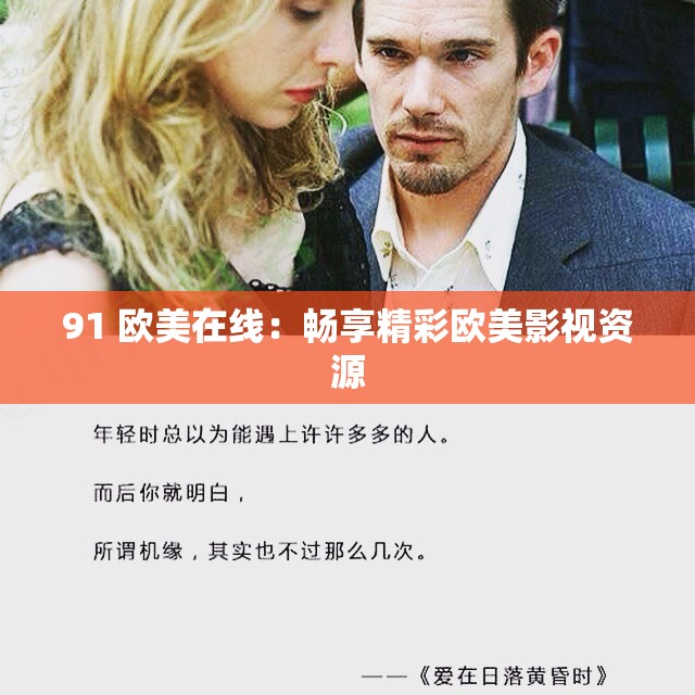 91 欧美在线：畅享精彩欧美影视资源