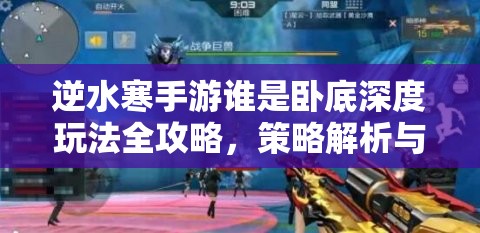 逆水寒手游谁是卧底深度玩法全攻略，策略解析与致胜技巧