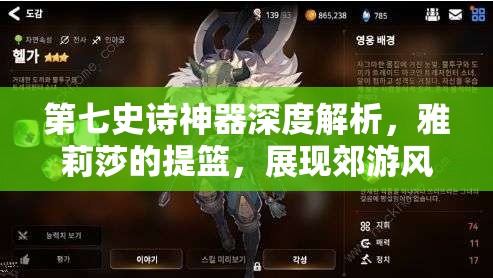 第七史诗神器深度解析，雅莉莎的提篮，展现郊游风情与战斗威力的双重魅力