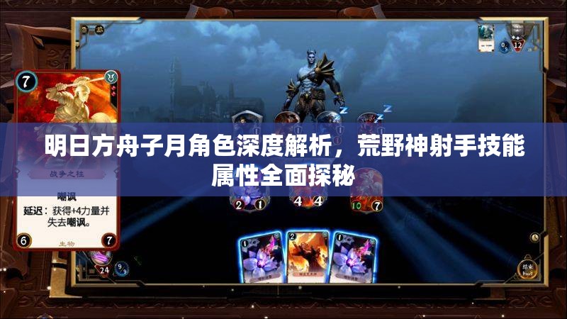 明日方舟子月角色深度解析，荒野神射手技能属性全面探秘