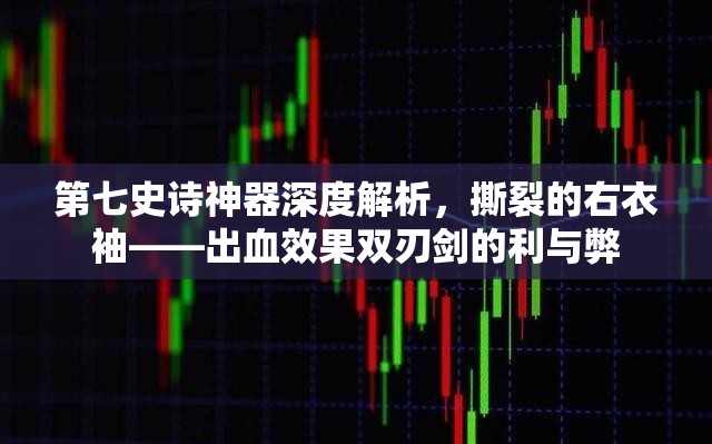 第七史诗神器深度解析，撕裂的右衣袖——出血效果双刃剑的利与弊