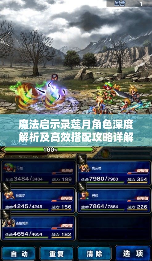 魔法启示录莲月角色深度解析及高效搭配攻略详解